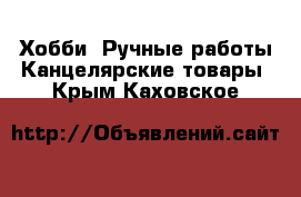 Хобби. Ручные работы Канцелярские товары. Крым,Каховское